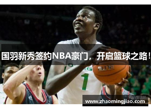 国羽新秀签约NBA豪门，开启篮球之路！
