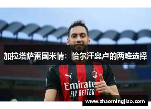 加拉塔萨雷国米情：恰尔汗奥卢的两难选择