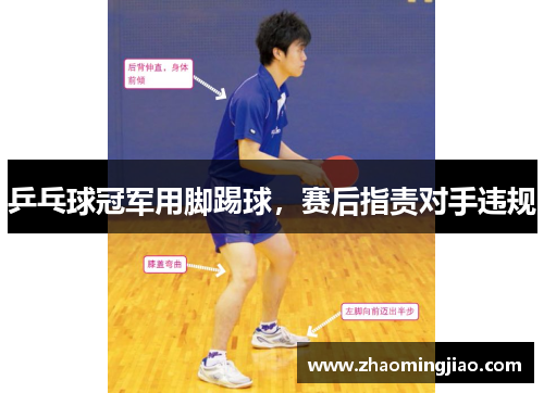 乒乓球冠军用脚踢球，赛后指责对手违规