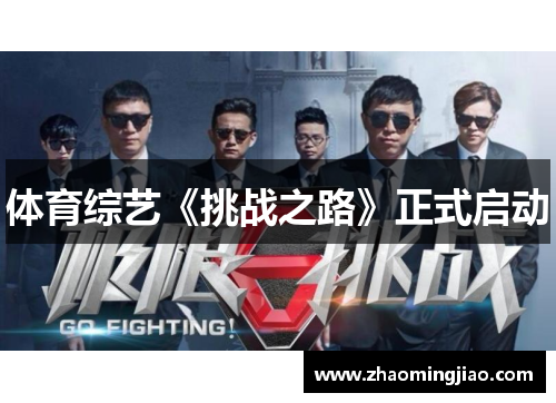 体育综艺《挑战之路》正式启动