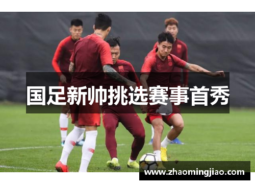 国足新帅挑选赛事首秀