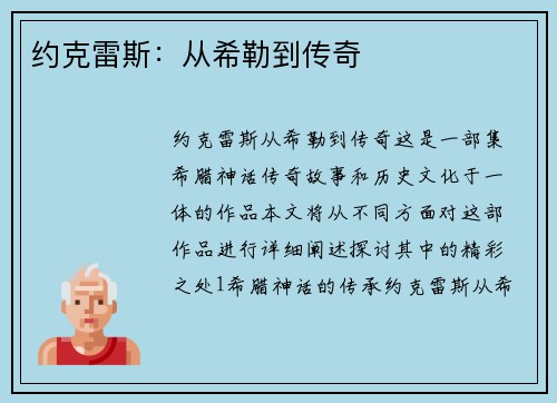 约克雷斯：从希勒到传奇