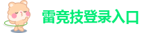 雷竞技登录入口